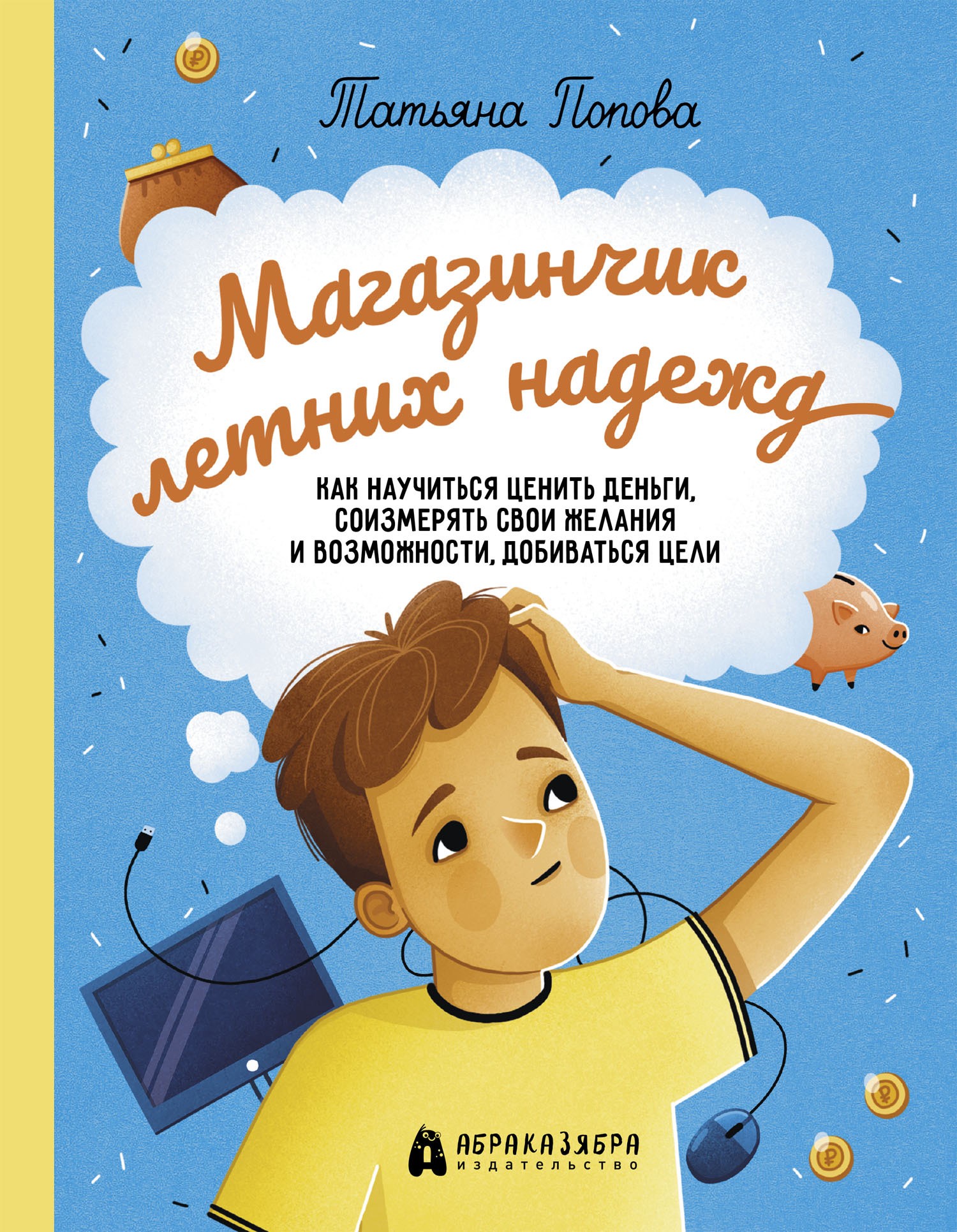Книга Абраказябра Магазинчик летних надежд Как научиться ценить деньги - фото 1