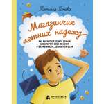 Книга Абраказябра Магазинчик летних надежд Как научиться ценить деньги