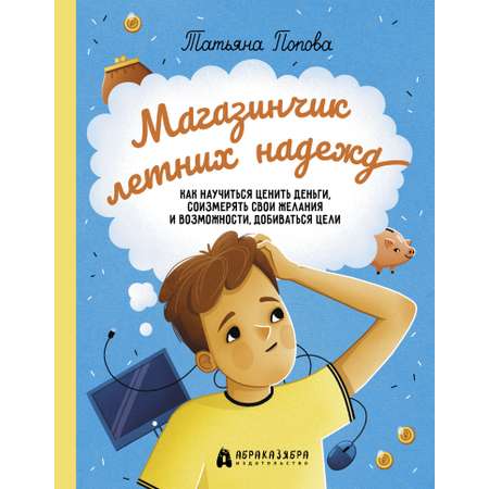 Книга Абраказябра Магазинчик летних надежд Как научиться ценить деньги