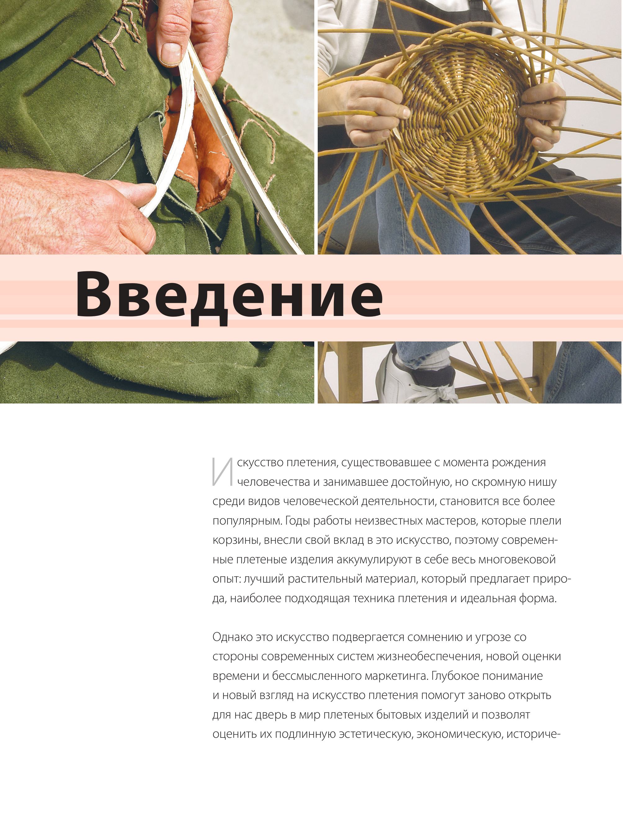 Книга БОМБОРА Плетение из лозы от А до Я. Полное практическое руководство для начинающих - фото 4