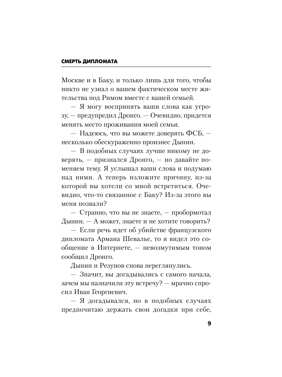 Книга Эксмо Смерть дипломата - фото 8