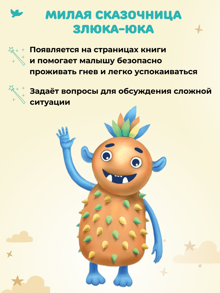 Книга Умницa Сказки и игры от злости с советами для родителей. Сказкотерапия для детей 2+ - фото 8