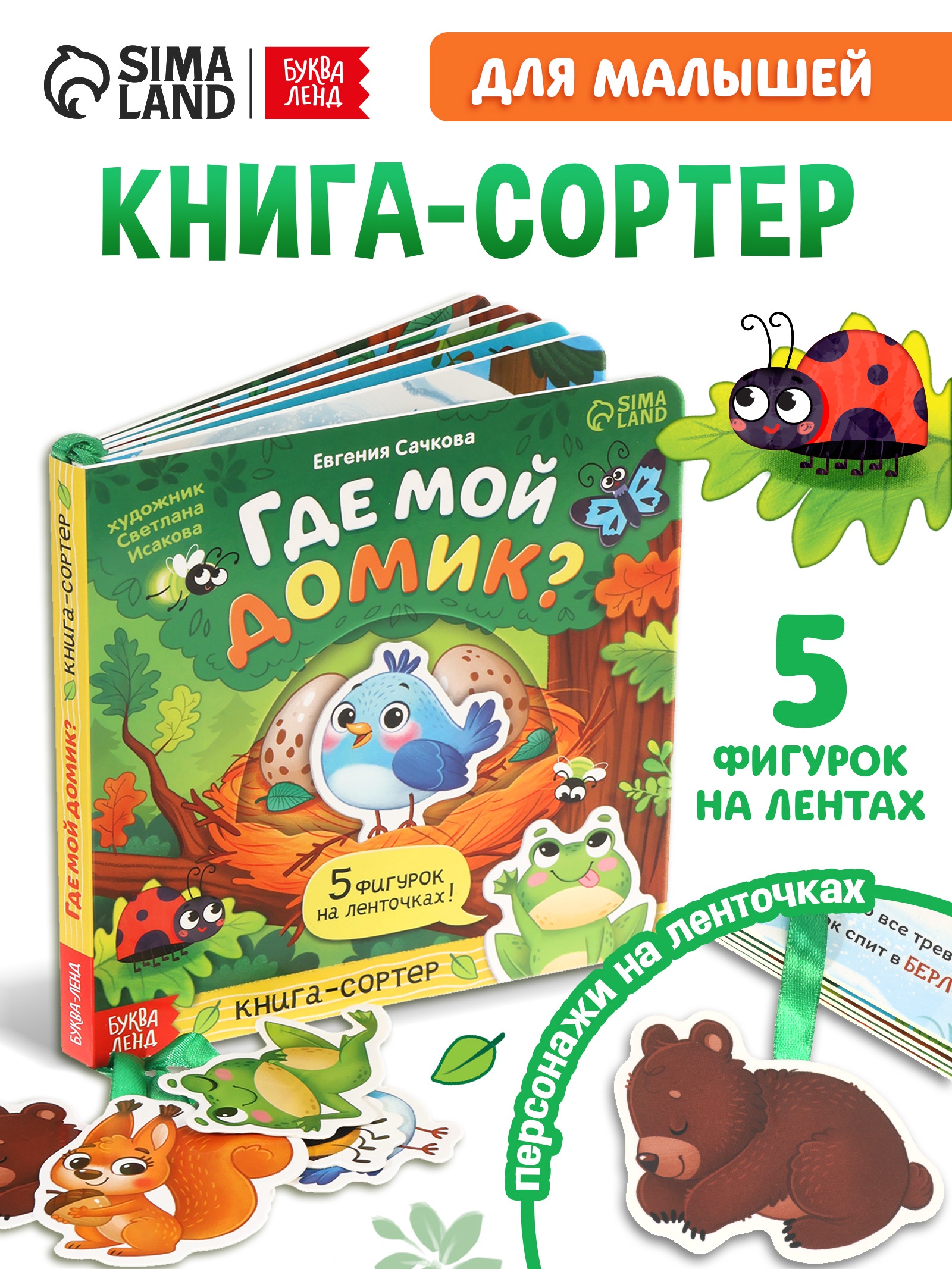 Картонная книга с ленточками "Где мой домик?", 12 стр. 10888199 - фото 1
