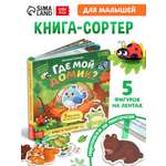 Картонная книга с ленточками "Где мой домик?", 12 стр. 10888199