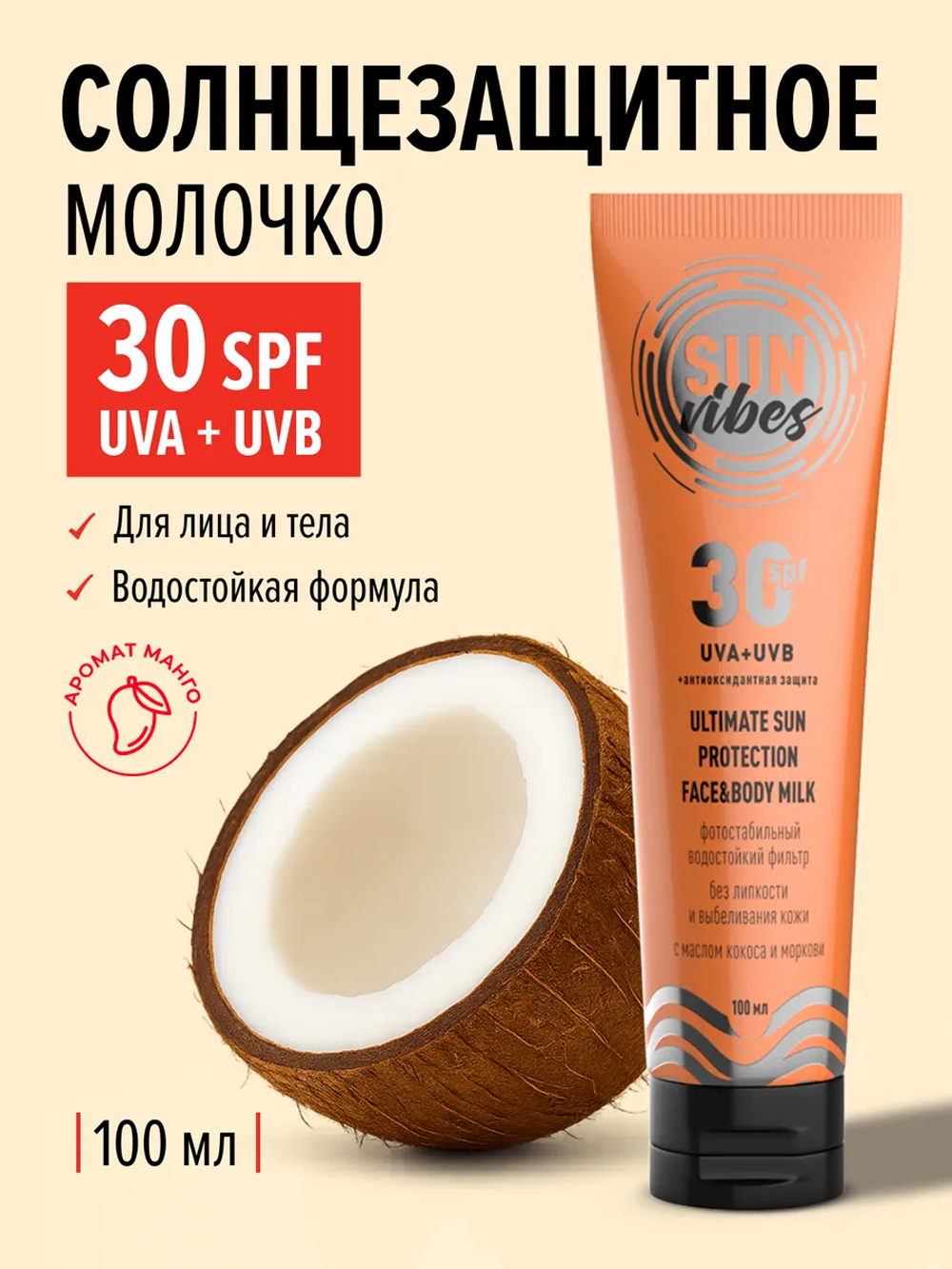 Солнцезащитная косметика SUN VIBES Увлажняющее молочко - фото 1