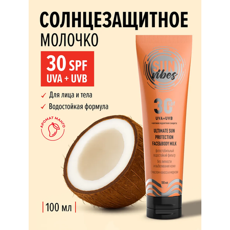 Солнцезащитная косметика SUN VIBES Увлажняющее молочко
