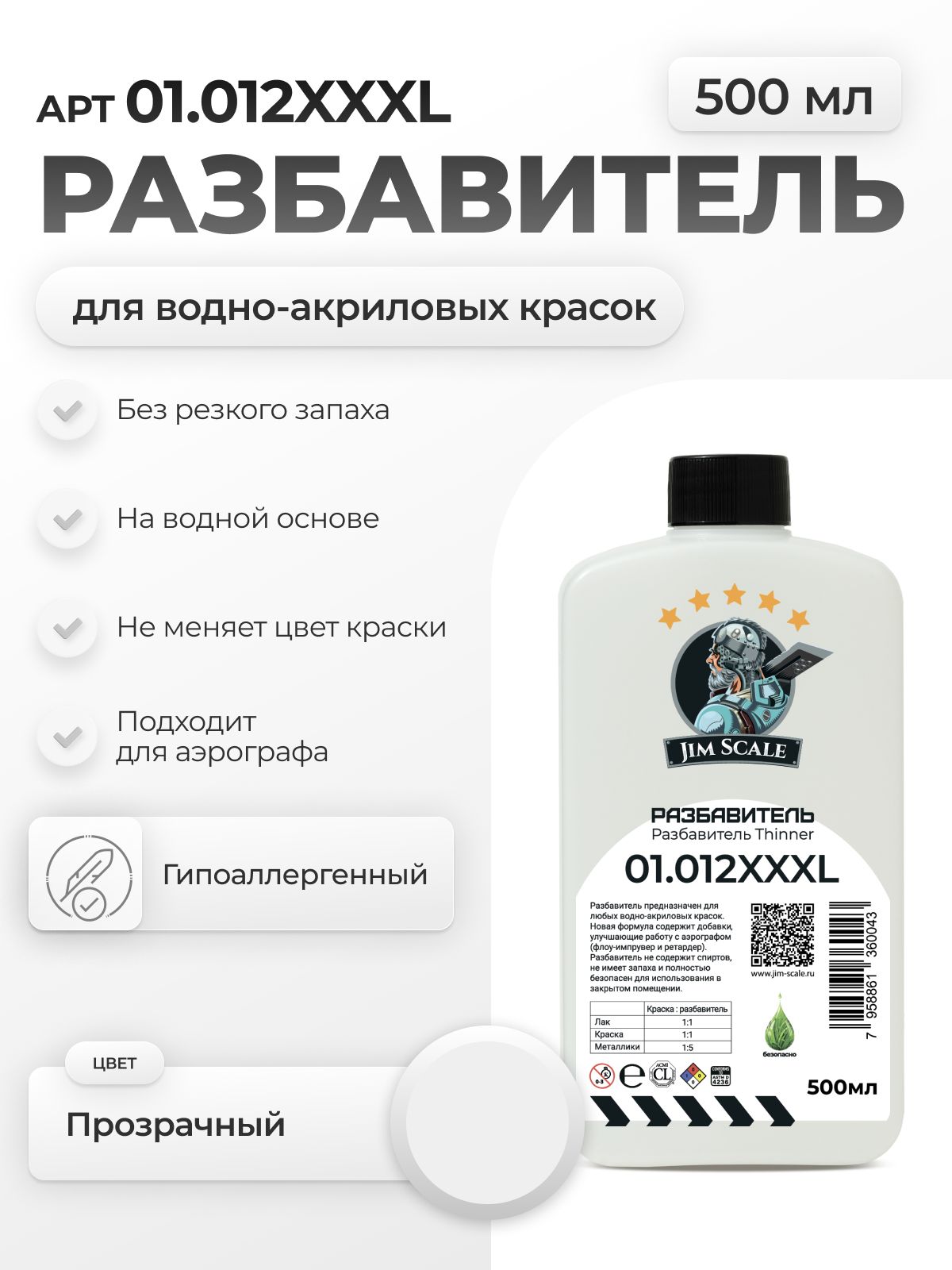 Разбавитель для водно-акриловых красок Jim Scale Thinner 500мл 01.012XXXL - фото 1