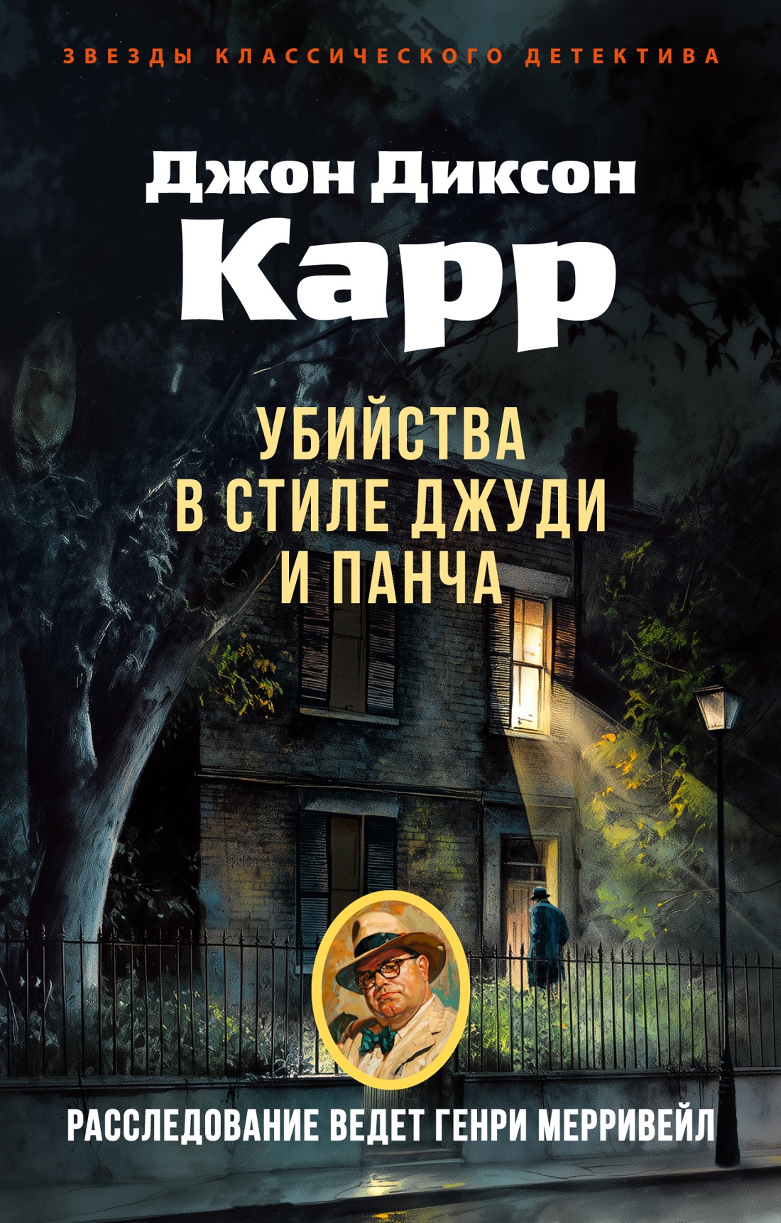 Книга АЗБУКА ЗвездыКласДетект(м/о)/Карр Дж./Убийства в стиле Джуди и Панча (мягк/обл.) - фото 1