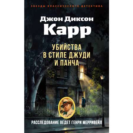 Книга АЗБУКА ЗвездыКласДетект(м/о)/Карр Дж./Убийства в стиле Джуди и Панча (мягк/обл.)