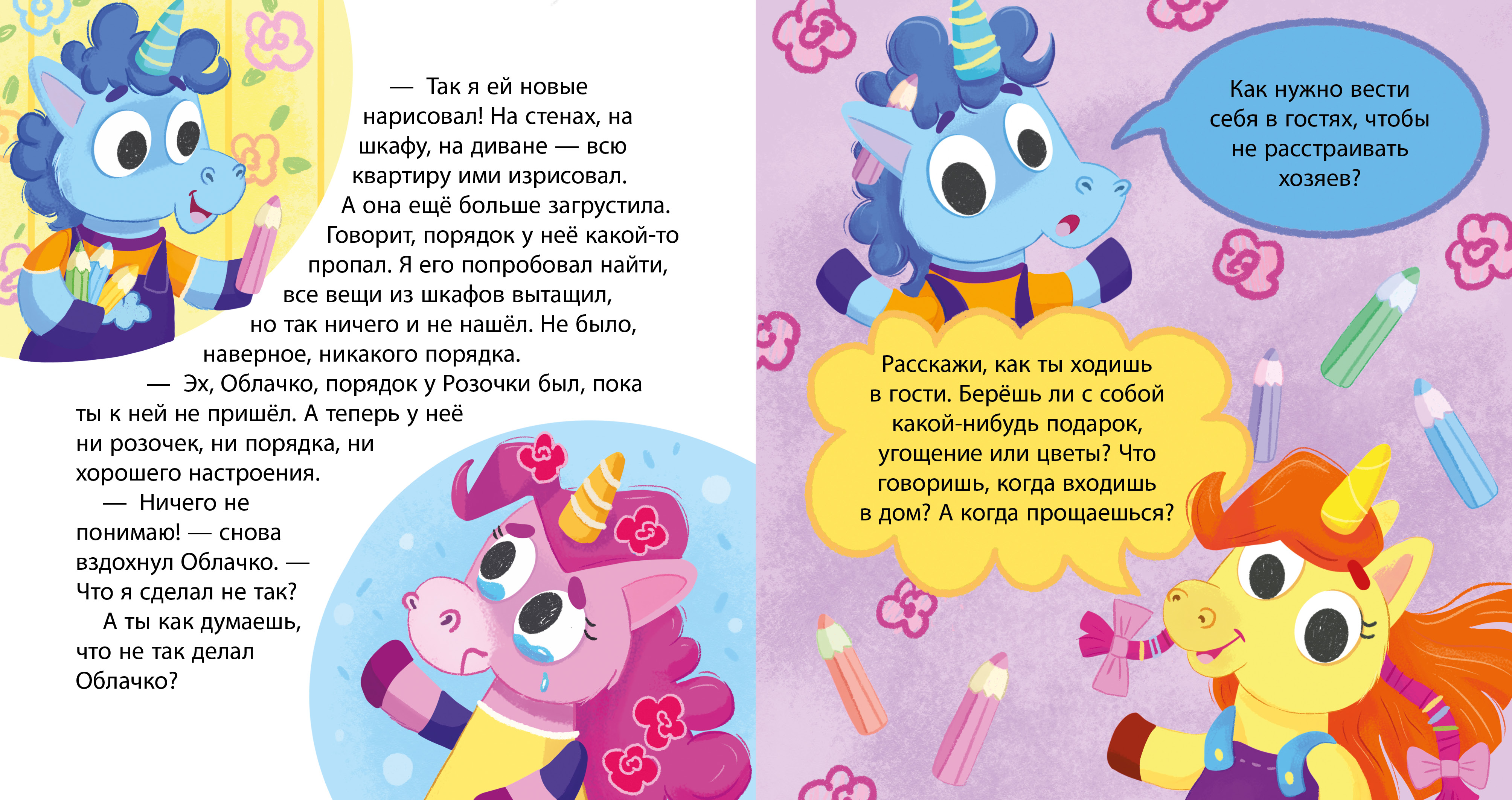 Книга Clever Издательство Детский этикет в сказках. Единороги идут в гости - фото 5