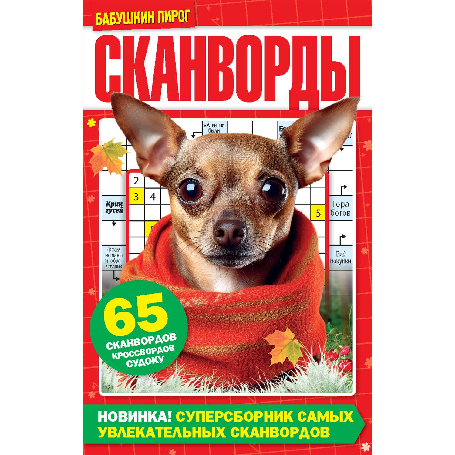 Журнал . Бабушкин пирог Сканворды - фото 1