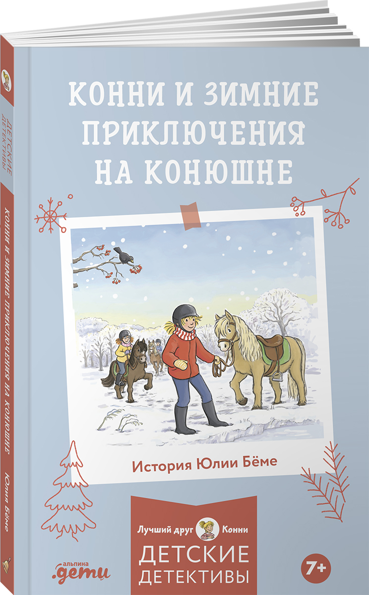 Изображение товара Книга Альпина. Дети Конни и зимние приключения на конюшне