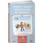 Книга Альпина. Дети Конни и зимние приключения на конюшне