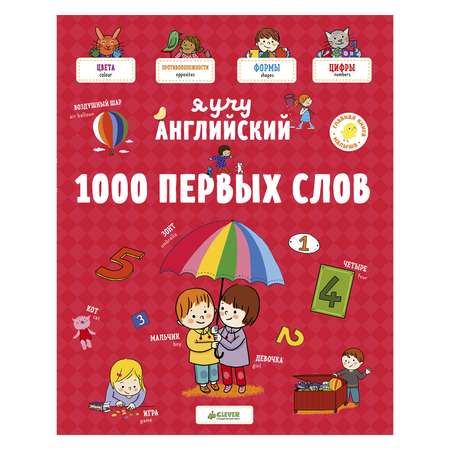 Главная книга малыша Clever Я учу английский, 1000 первых слов