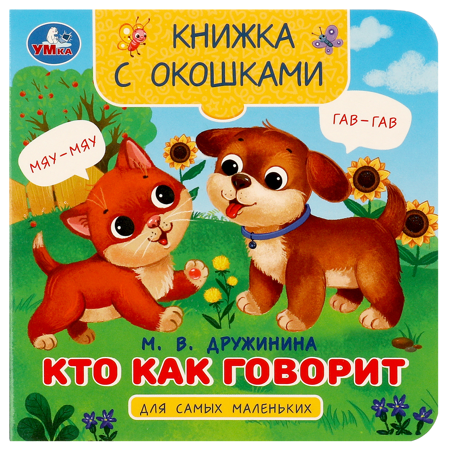 Книга Умка Кто как говорит Дружинина с окошками - фото 2