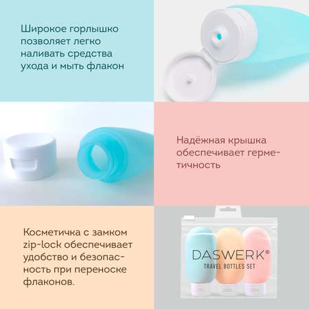 Дорожный набор флаконов DASWERK 3 штуки 60 мл баночки для путешествий