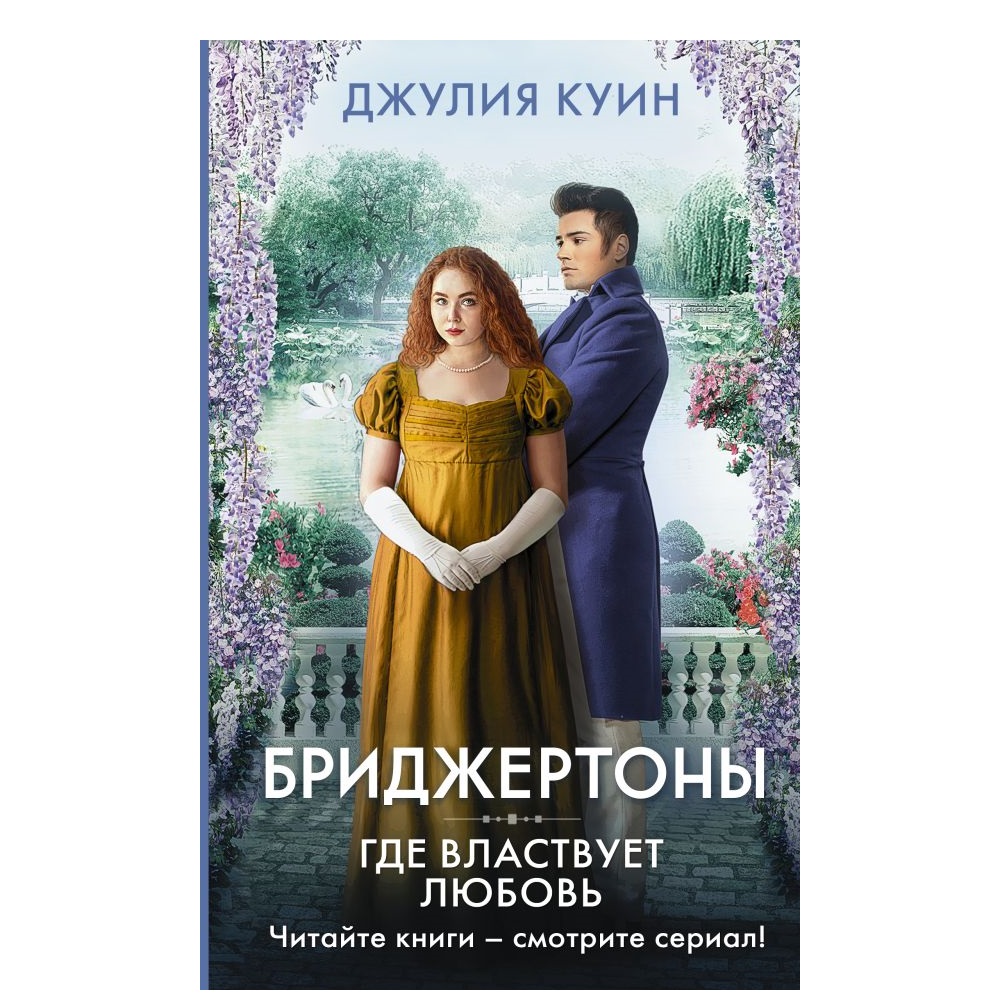 Книга АСТ Где властвует любовь - фото 1