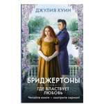 Книга АСТ Где властвует любовь