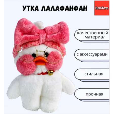 Уточка BalaToys Лалафан в одежде и очках