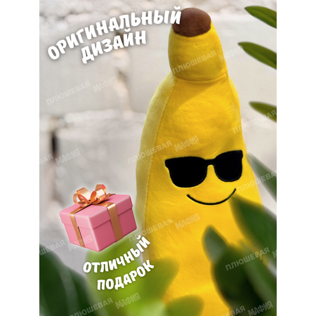 Игрушка мягкая Плюшевая мафия банан