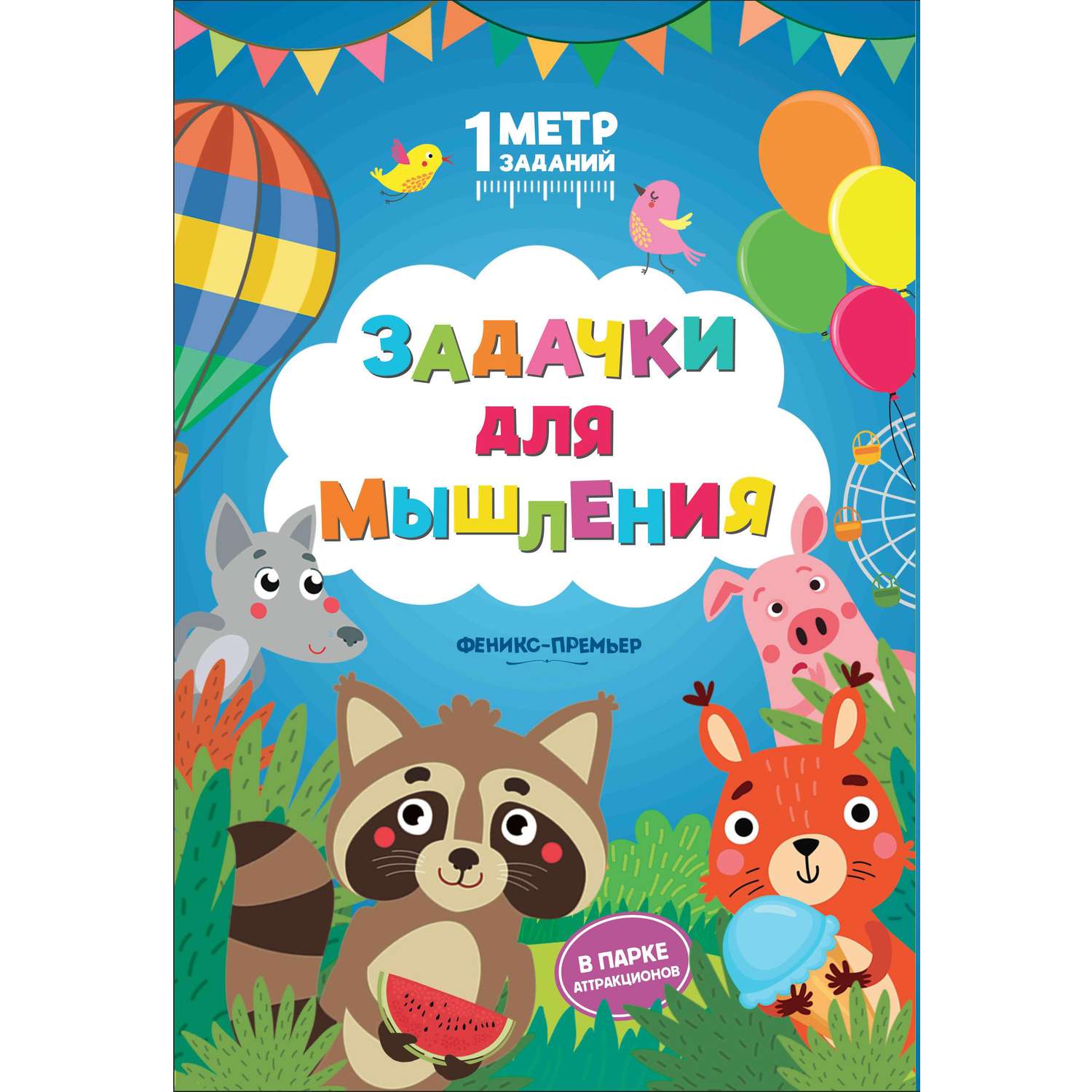 Книга Феникс Премьер Задачки для развития в ассортименте - фото 13