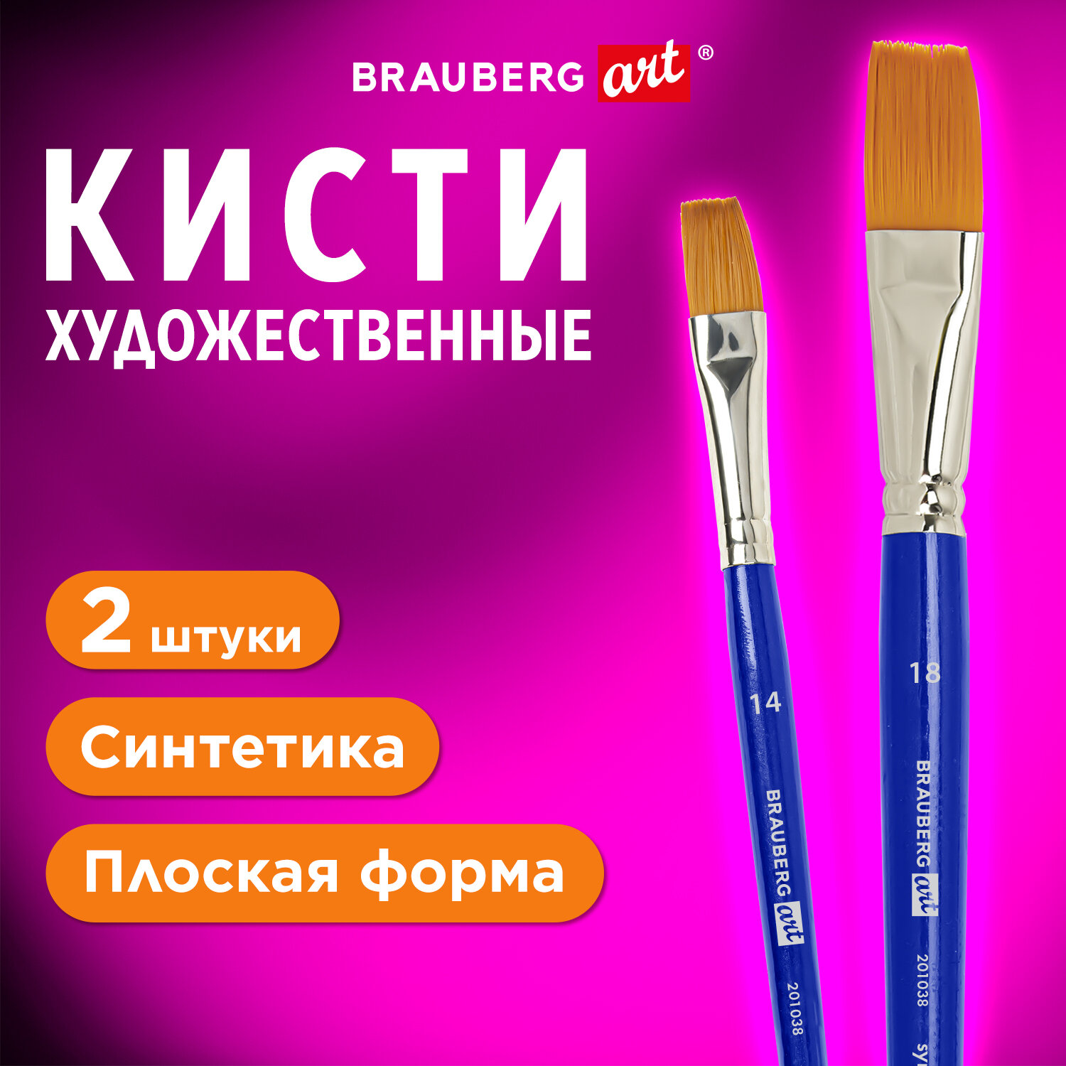 Кисть Brauberg 2 шт. (синтетика) - фото 1