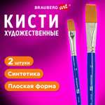 Кисть Brauberg 2 шт. (синтетика)