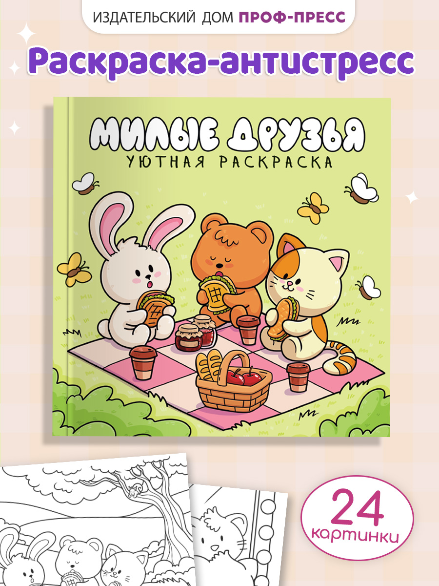 Уютная раскраска Проф-Пресс милые друзья 213х213 48 стр. - фото 1