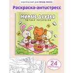 Уютная раскраска Проф-Пресс милые друзья 213х213 48 стр.