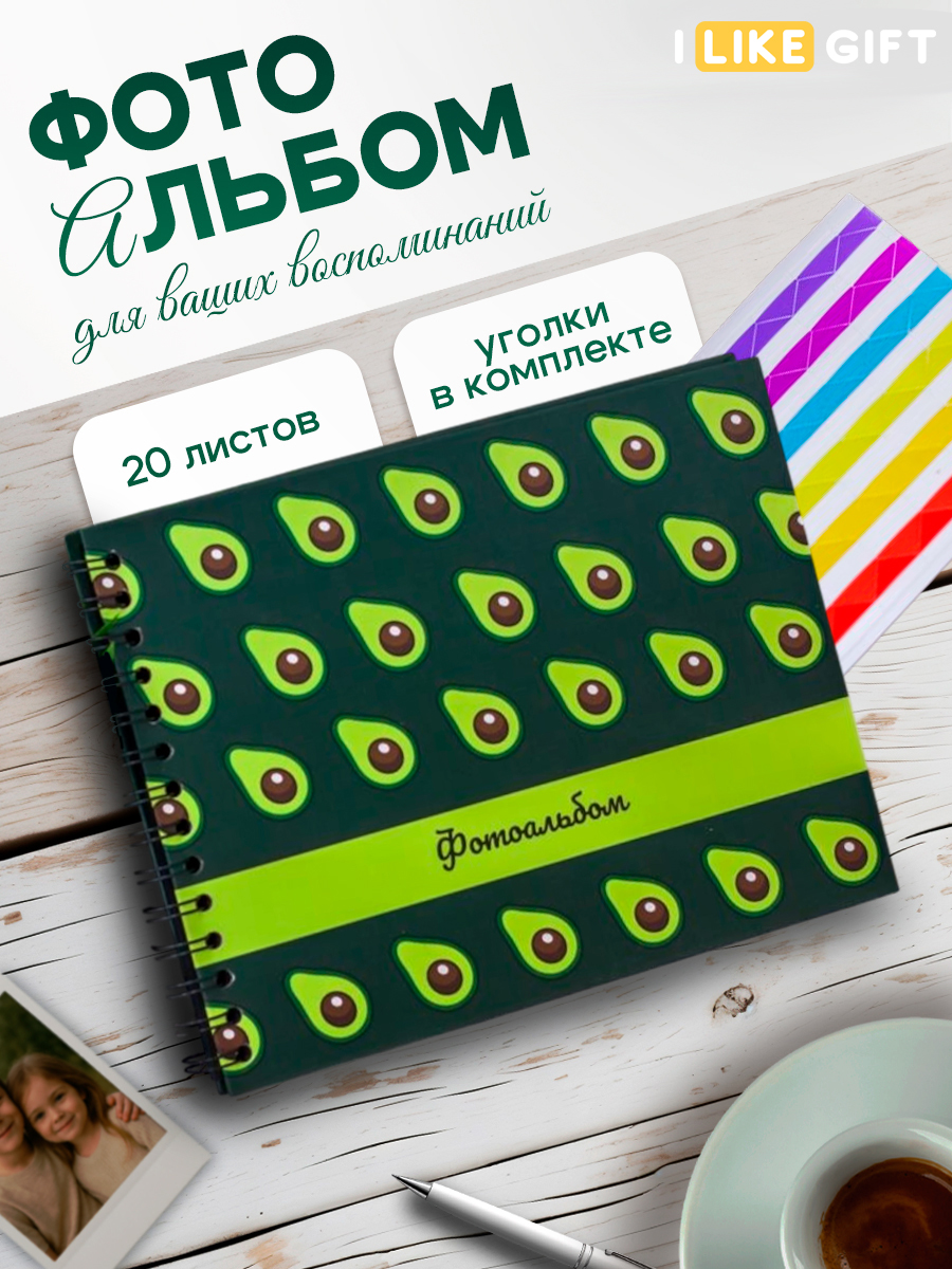 Фотоальбом iLikeGift Many avocado 20 листов - фото 1