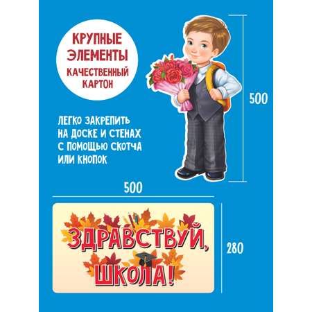 Набор для украшения класса БимБиМон 1 сентября