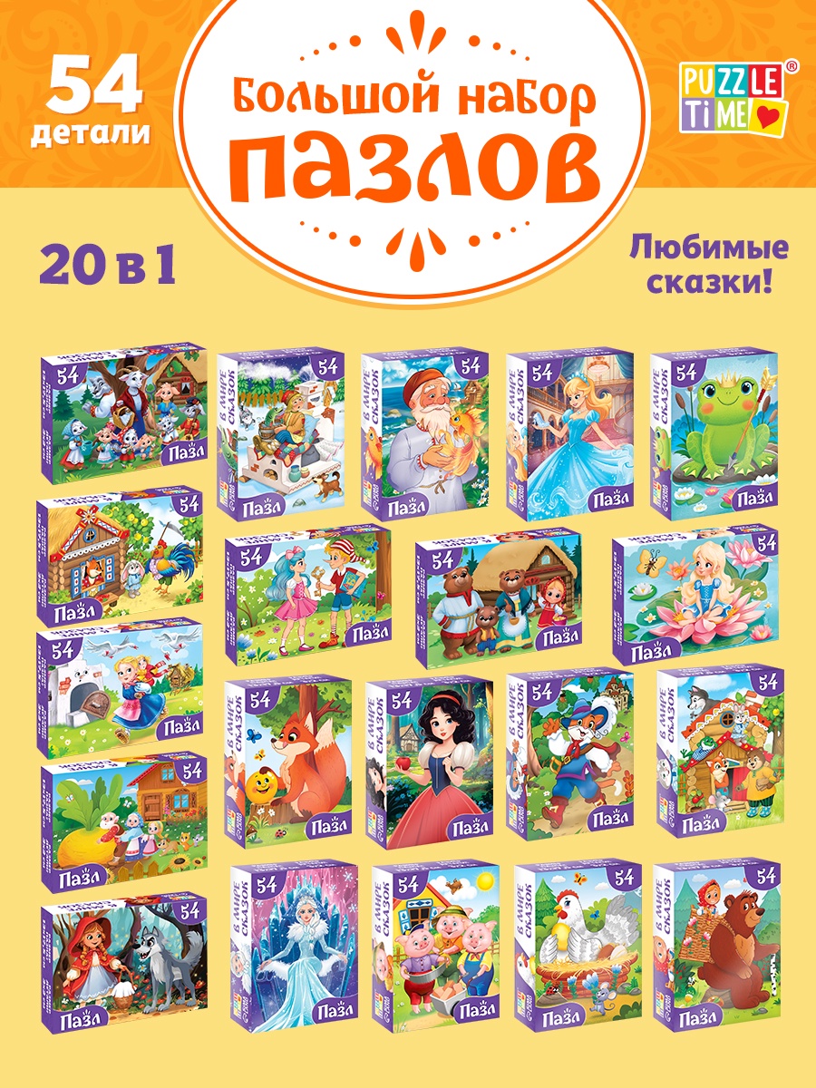 Пазл Puzzle Time «Сказки» 20в1 - фото 1