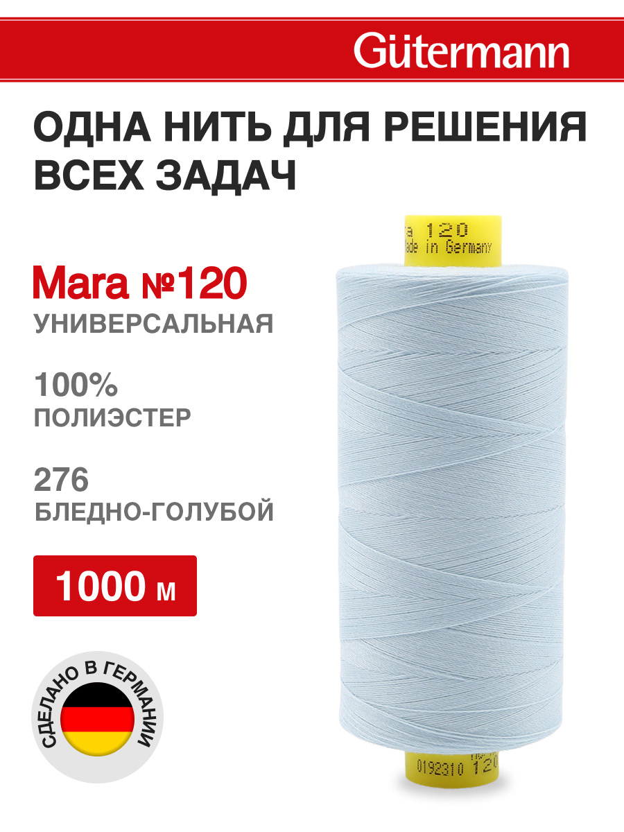 Нитки Guttermann Mara 120/1000 м 1 шт 700207 276 бледно - голубой - фото 1