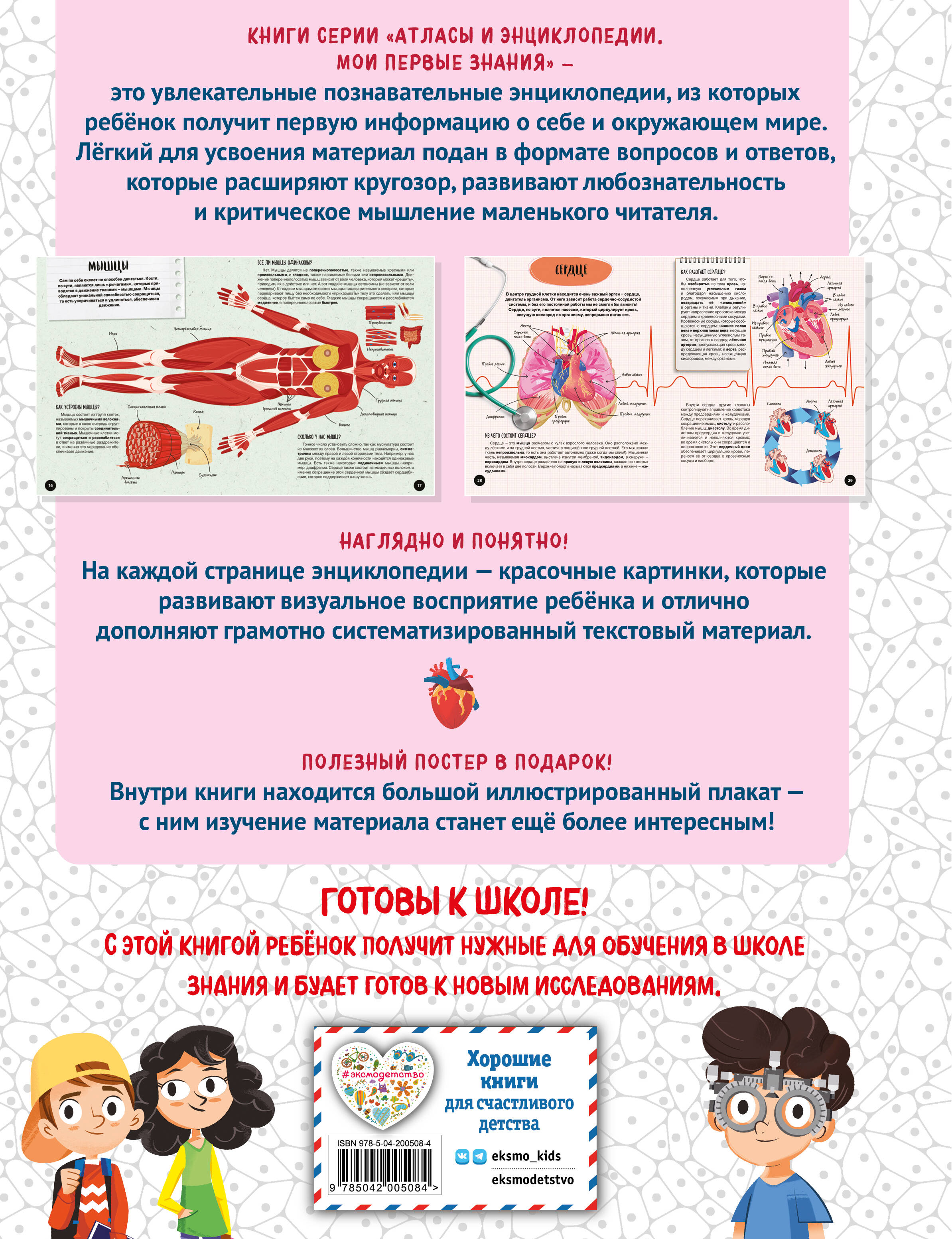 Книга Эксмо Что? Как? Почему? Мои первые знания про ТЕЛО ЧЕЛОВЕКА (с постером) - фото 6