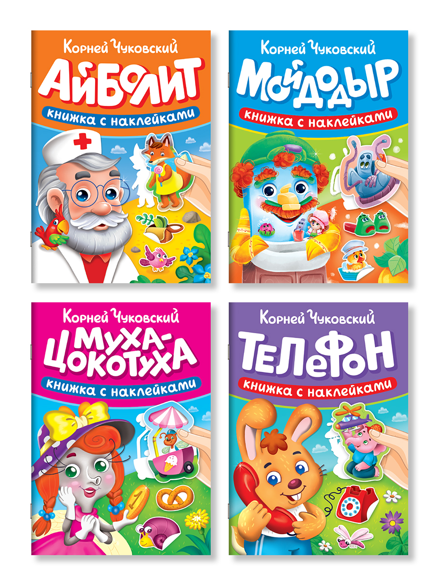 Книжки с наклейками Проф-Пресс сказки Чуковского. Набор из 4 шт. 16х22.5 см. мягкая обл. - фото 9