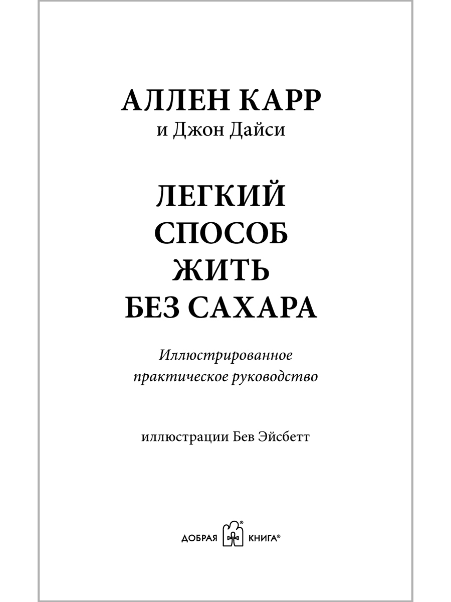 Книга Добрая книга Легкий способ жить без сахара / Аллен Карр Джон Дайси - фото 3