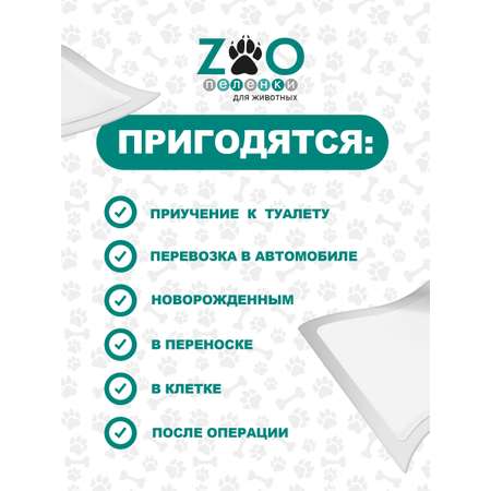 Пелёнки одноразовые впитывающие ZOO для животных 40x60 см 60 шт с суперабсорбентом