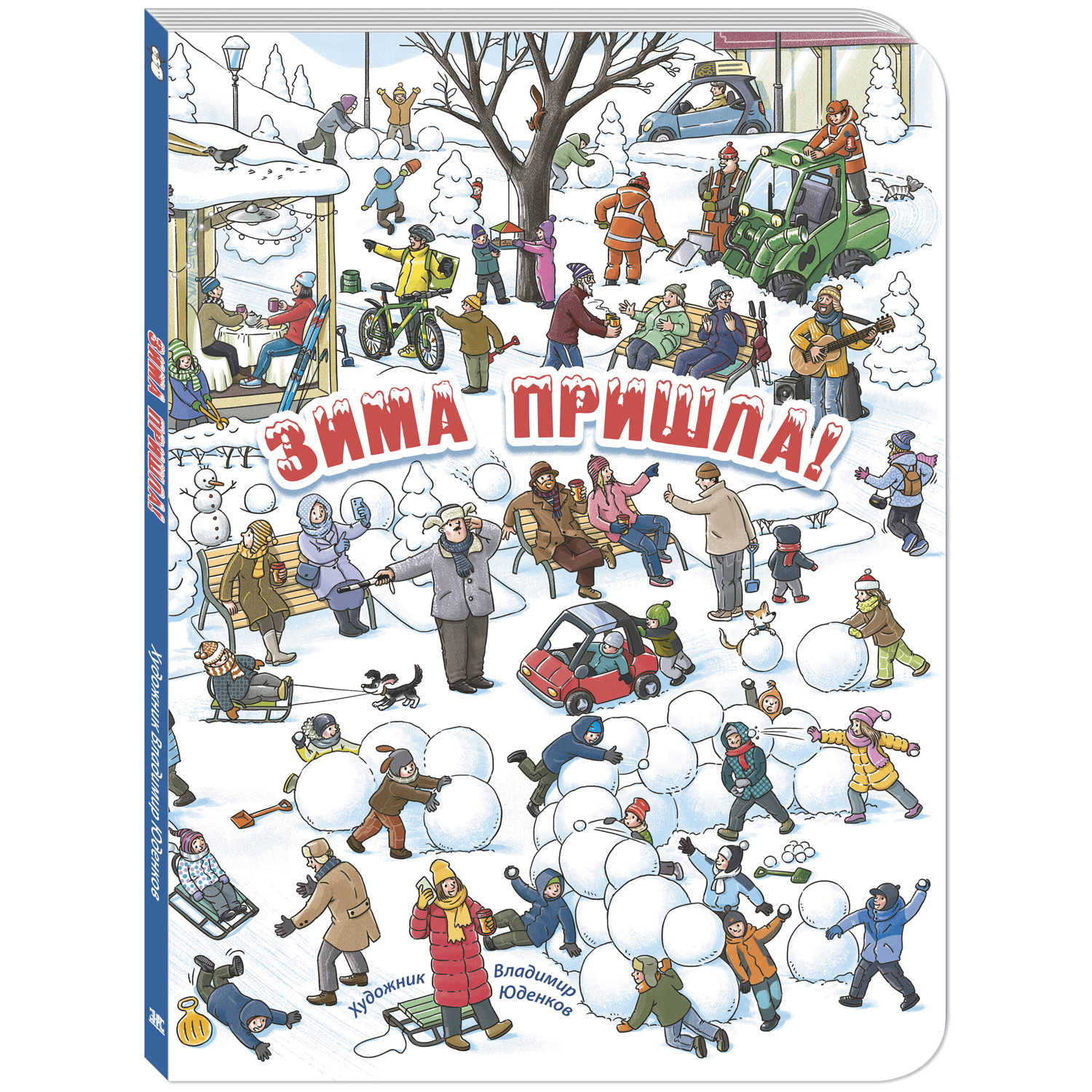Книга ЭНАС-КНИГА Зима пришла! Книжка-картинка - фото 1