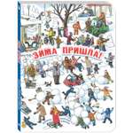 Книга ЭНАС-КНИГА Зима пришла! Книжка-картинка