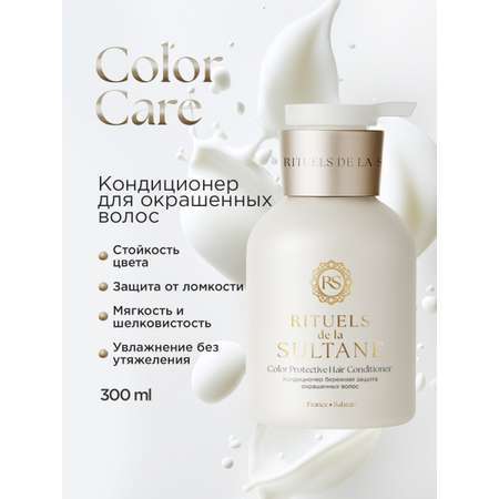 Кондиционер RITUELS de la SULTANE RS/CC300 300 мл 1 шт.