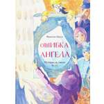 Книга Лабиринт Ошибка ангела