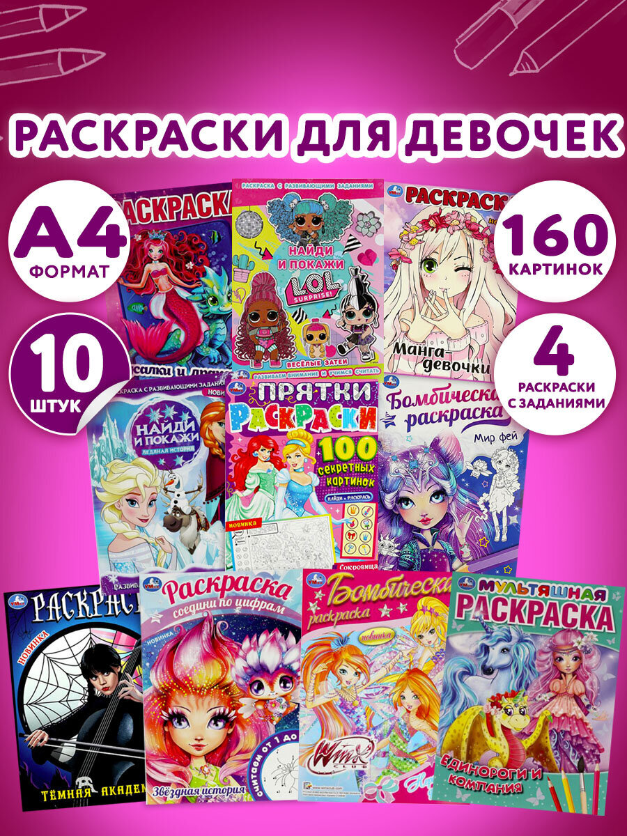 Раскраски УМка для девочек малышей набор книг&nbsp;10&nbsp;шт А4 - фото 1