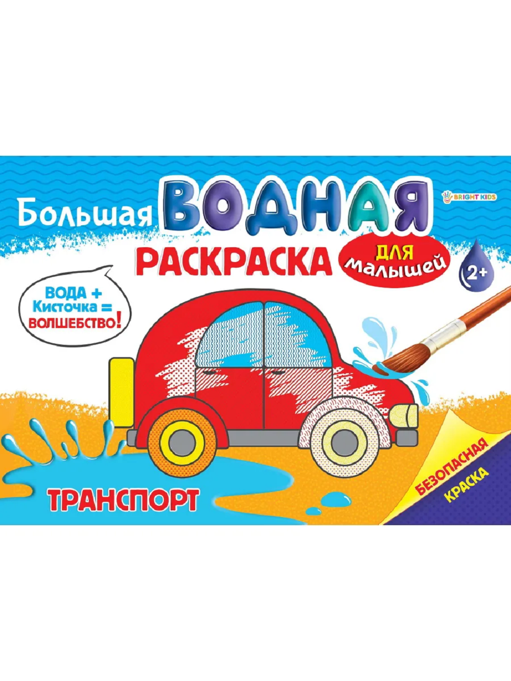 Раскраска большая водная Набор 4 шт Bright Kids Для малышей - фото 5