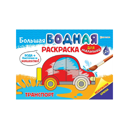 Раскраска большая водная Набор 4 шт Bright Kids Для малышей