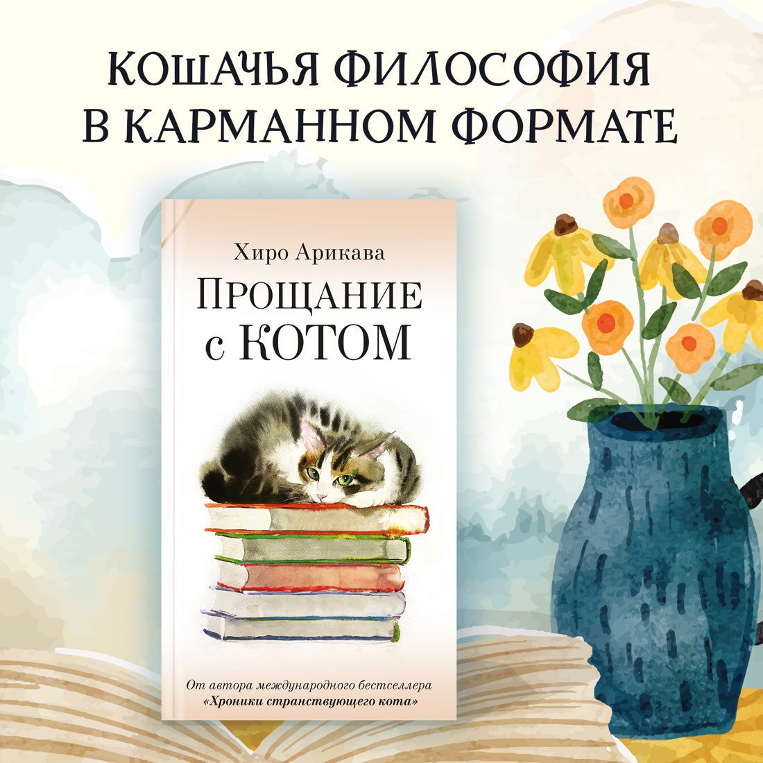 Книга АЗБУКА Хиро Арикава Прощание с котом - фото 2
