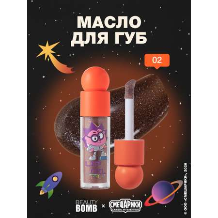 Масло для губ Beauty Bomb Смешарики тон 02 вишневый 4.5мл
