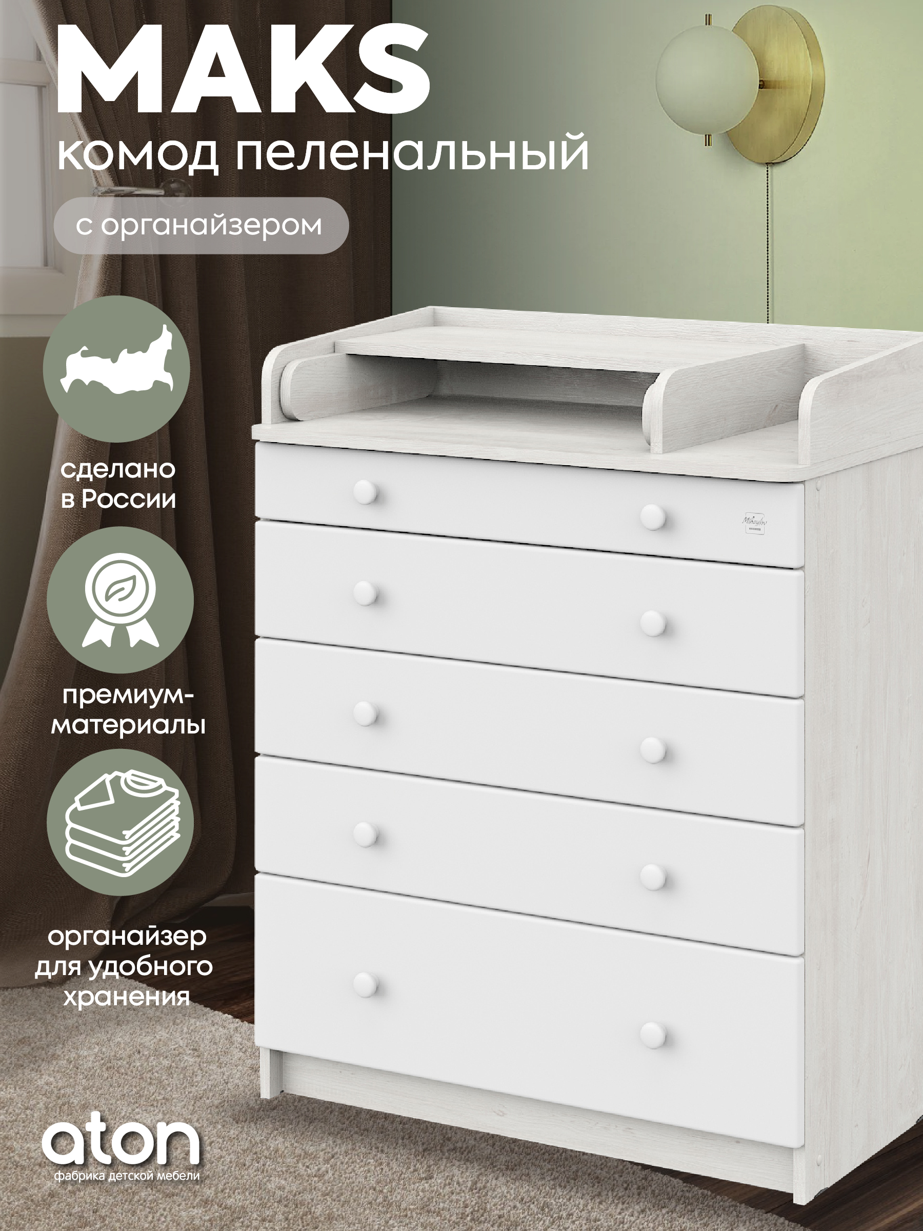 Комод пеленальный Aton Maks сосна касцина белый - фото 2