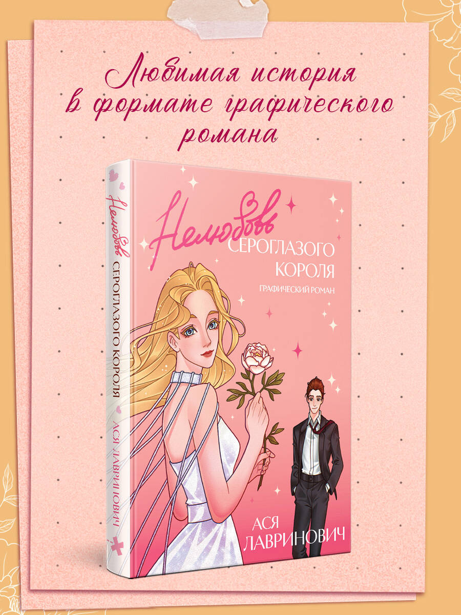 Книга Эксмо Нелюбовь сероглазого короля Графический роман - фото 1