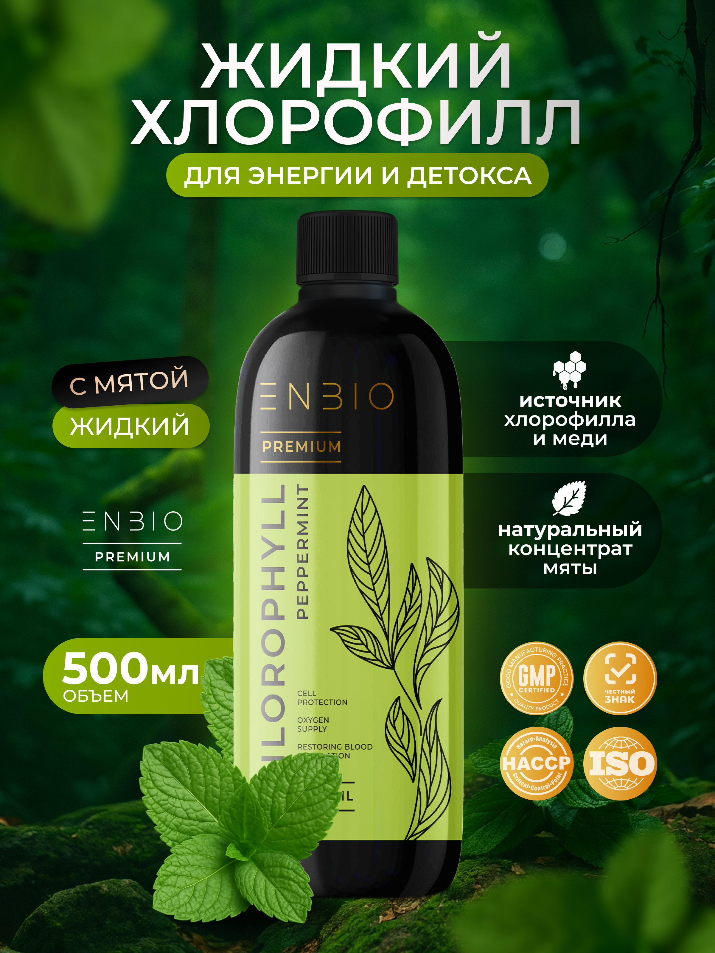 Жидкий концентрат ENBIO Хлорофилл - фото 1