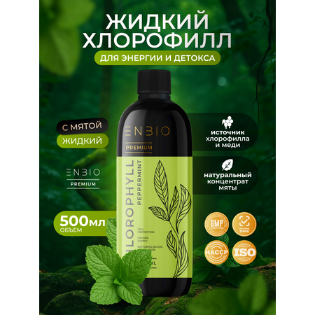 Жидкий концентрат ENBIO Хлорофилл